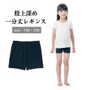 【ベルメゾン】 子供服 股上深め 一分丈 レギンス 140 150  子ども 子供 キッズ キッズ服 子供用品 子供用 こども 女の子 スパッツ レギンス 小学生 ボトム パンツ ジータ GITA