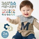 【ポイント5倍! 9/16 09:59迄】【楽天1位】\シリーズ累計21万枚販売/ 2枚セット 防水 360度 スタイ 男女兼用 ◇ 綿 コットン 男の子 女の子 スタイ よだれかけ よだれカバー ビブ 前かけ 前掛け ベビー 赤ちゃん 子ども 食事 シンプル かわいい おしゃれ ベルメゾン
