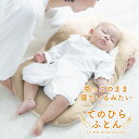 日本製 新生児 洗える てのひらふとん 抱っこ布団 ◆約40×70×厚み6cm ◆ ◇ 授乳クッション べビー布団 ベビー寝具 ベビー クッション布団 赤ちゃん 寝具 授乳 授乳枕 おっぱいクッション 背中スイッチ トッポンチーノ おしゃれ かわいい ベルメゾン