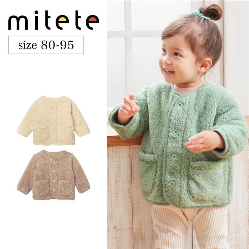 【ベルメゾン】 ベビー服 ミテテ mitete ボア カーディガン ◆ 80 90 95◆ ◇ ベビー ベビー服 トップス カーディガン ベビーカーディガン 服 ◇ 23CD