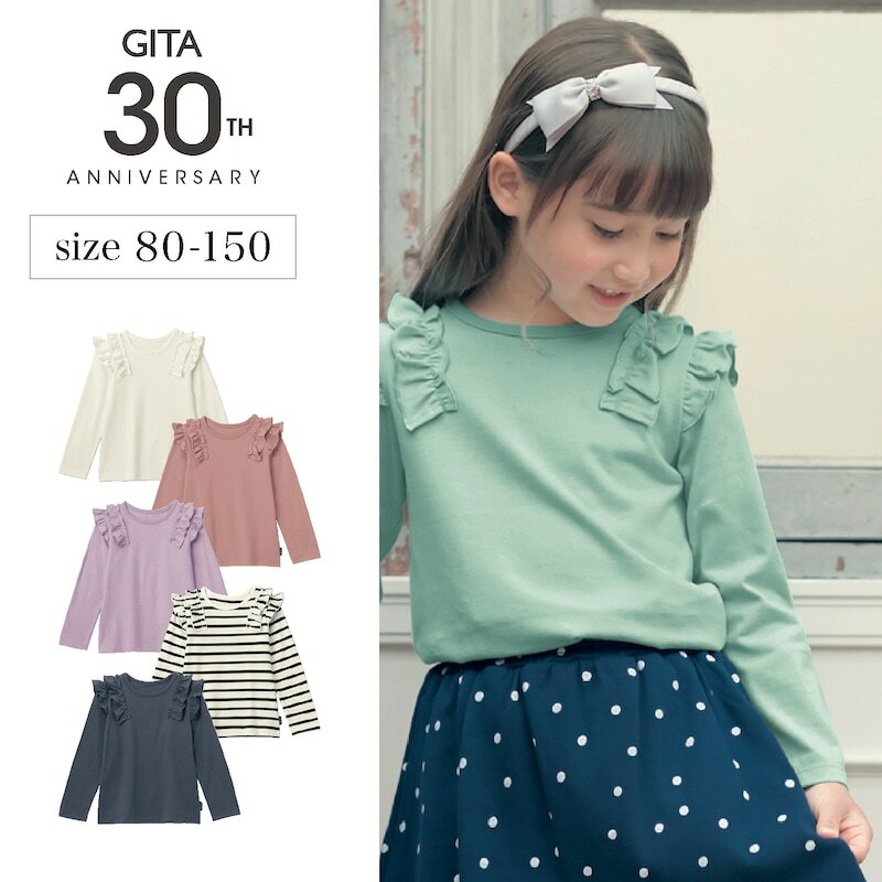 【ベルメゾン】 子供服 ジータ GITA 肩フリル 長袖 Tシャツ ◆ 80 90 100 110 120 130 ◆ ◇ 子ども 子供 キッズ キッズ服 服 トップス Tシャツ 女の子 通園 通学