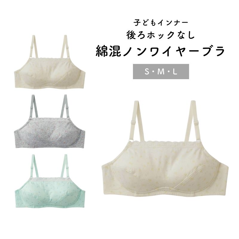 【ベルメゾン】 子供 インナー ハミングシュシュ ガールズ 後ろホックなし 綿混 ノンワイヤー ブラ 新色 ◆ S M L ◆ ◇ 子ども 子供 キッズ 女の子 キッズ服 肌着 下着 インナー 下着 インナー ブラジャー 通学 ◇