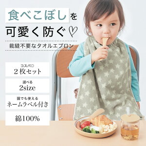 タオルエプロンなら保育園の給食時も汚れ知らず！男の子用のおすすめは？