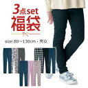 【福袋】 3枚 セット ふわほか! あったか 裏シャギー ロング パンツ ◆80-130◆ 秋 冬 春 暖かい 防寒 キッズ ベビー 子供 子供服 通園 通学 ...