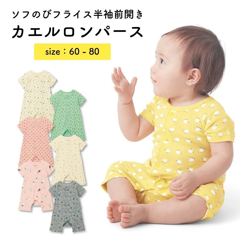  ベビー服 ソフのびフライス 半袖 前開き カエルロンパース ◆ 60 70 80 ◆ ◇ ベビー 女の子 男の子 カバーオール ショートオール つなぎ 脚カエル型 ロンパース ◇