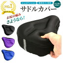 【楽天1位】サドルカバー サドル 自転車 クッション 痛くない クロスバイク ママチャリ 防水 カバー 電動自転車 バイク 自転車サドルカバー サドルクッション...