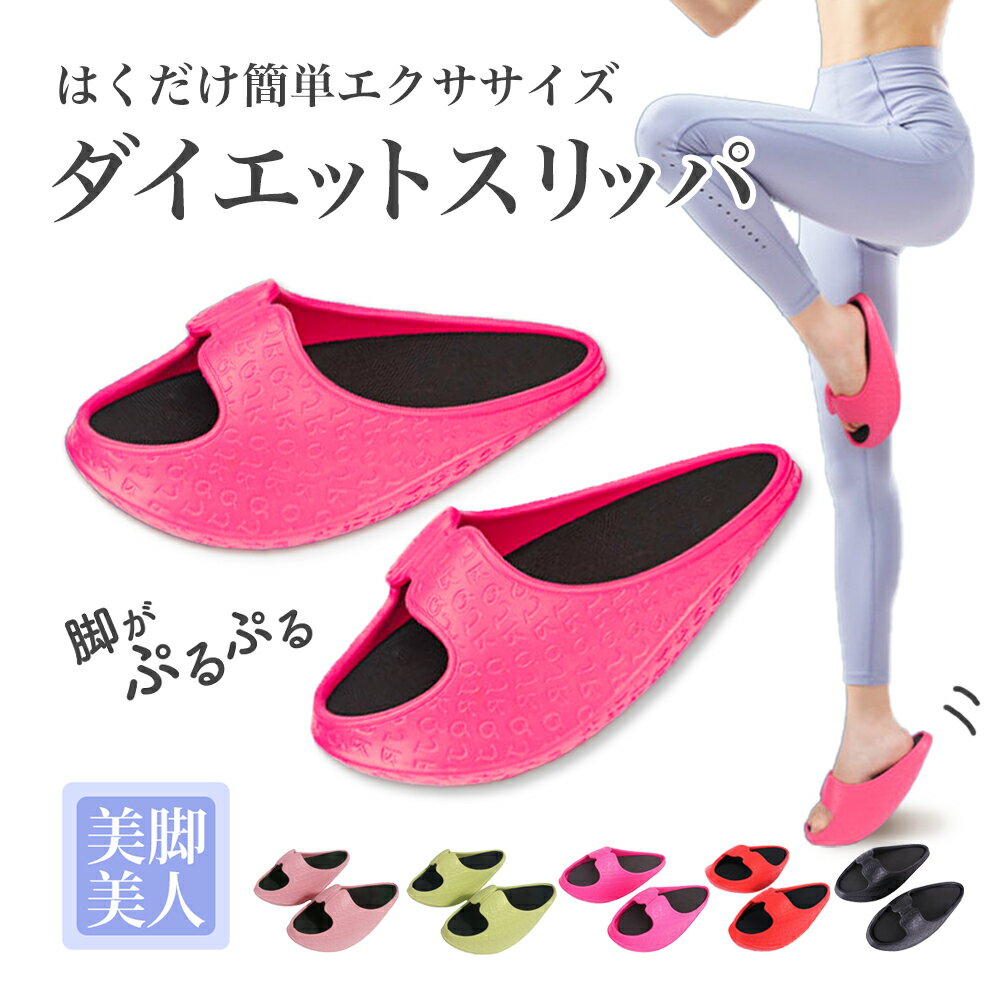 【楽天1位】 ダイエットスリッパ ダ