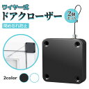 【楽天1位】 ドアクローザー 引き戸 ドアロック ドア 玄関ドア クローザー 後付け 玄関 オートロック 自動 閉める ドア・クローザー ドア用 取り付け簡単 開き戸 巻き取り 引き戸クローザー 引き戸ロック 引戸クローザー 扉 簡単取付 自動で閉まる 自動開閉 2個セット