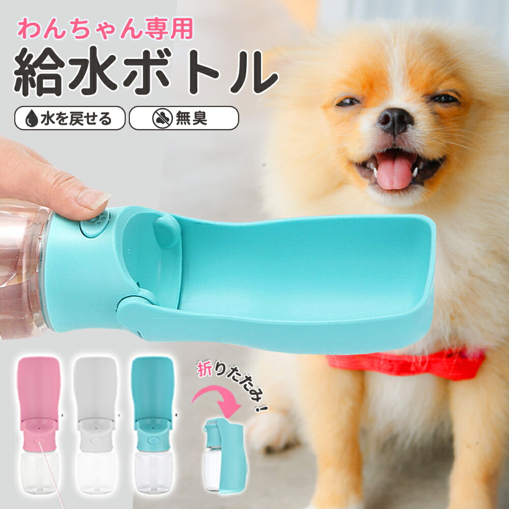 犬 水飲み器 ペットボトル 散歩 ペット 給水器 水飲み ペット給水器 ペットウォーターボトル 水飲みボトル 水 猫 給水ボトル ウォーターボトル 携帯用 ペット用 ペット用品 折りたたみ式 シャワー バッグ 便利 散歩用 犬用 用品 お散歩バッグ みずのみ器 グッズ さんぽ