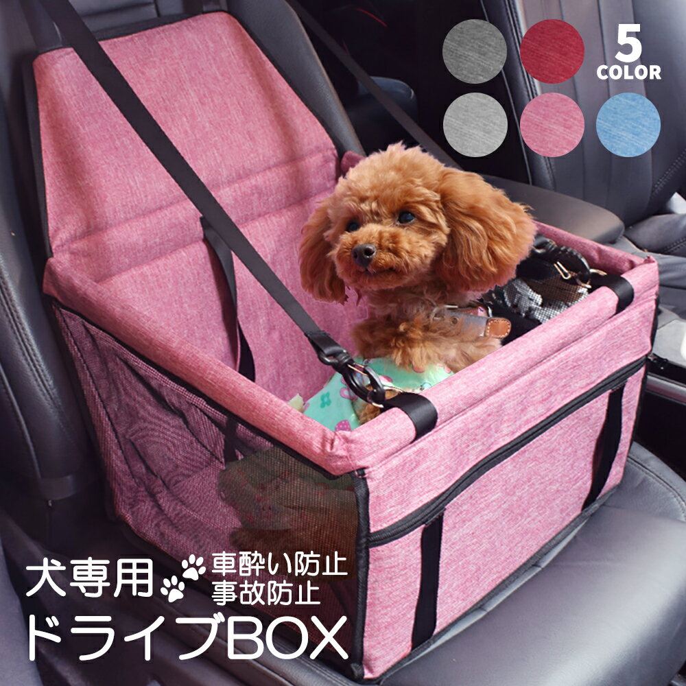  ドライブボックス ペットべッド ペット用品 犬 車 ペットドライブボックス シート ドライブベッド ペット キャリーケース ペット用ドライブシート 犬用ドライブシート ドライブぼっくす小型犬 車用 犬用 飛び出し防止 犬用品 小型犬