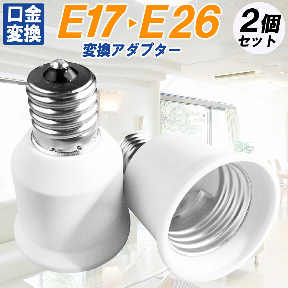 【楽天1位】 口金変換 E17 E26 アダブタ アダプター E17からE26 電球 ソケット 蛍光灯 LED コンセント 電球ソケット 変換 26e 26口金 e26ソケット 変換ソケット 口金 電球 白熱球 2個セット