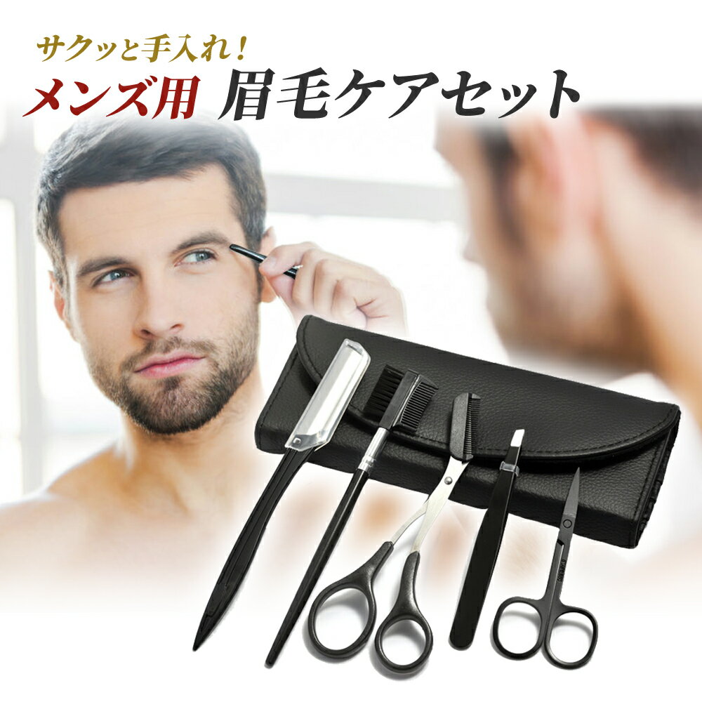 【楽天1位/ポイント5倍】 眉毛 メンズ ハサミ 眉カット 眉毛カット ケア はさみ クシ まゆげ 男性 メンズ コーム付き 眉そり 眉毛剃り 鼻毛 セット はさみ コーム 眉毛セット 眉毛パーマ カミ…