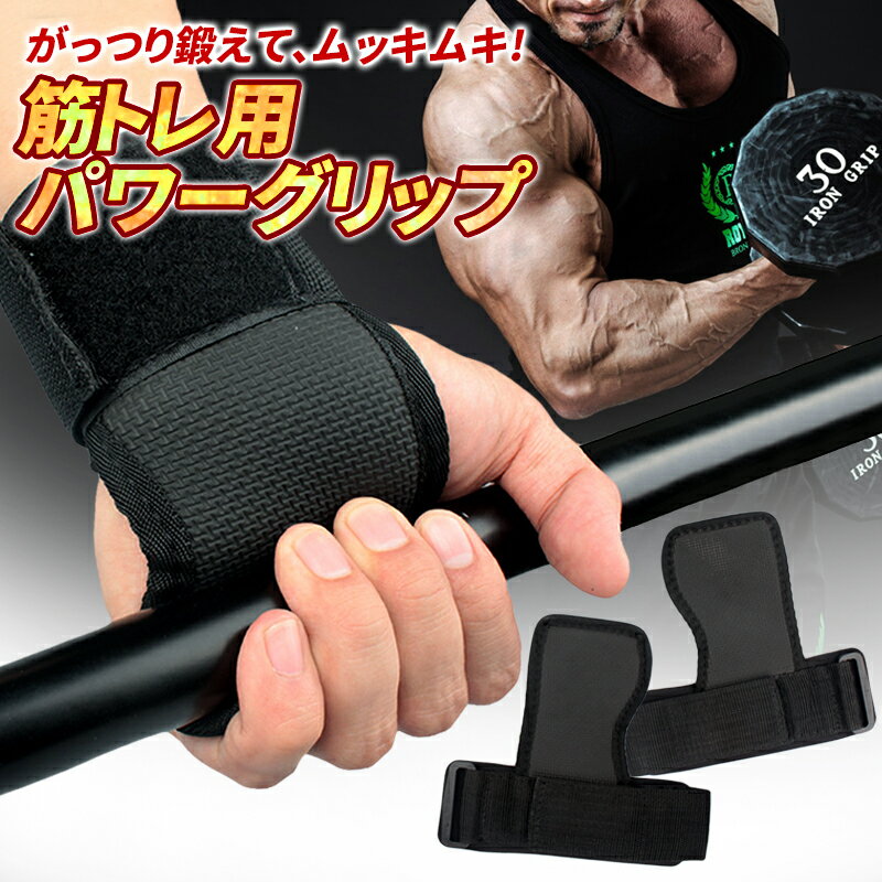 【ポイント5倍】 筋トレ パワーグリップ リストラップ グローブ 筋トレ器具 リストストラップ パワー グリップ トレーニング 懸垂 きんとれグッズ トレーニンググローブ 筋トレグローブ 手首 サポーター 手首 ベンチプレス 男性 女性 滑り止め けんすい 両手セット