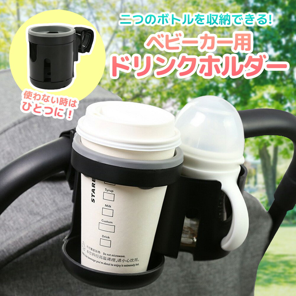 ベビーカー ドリンクホルダー ベビーカードリンクホルダー 哺乳瓶ホルダー ベビーカー用品 ベビー ボトルホルダー 哺乳瓶 ベビーカー用ボトルホルダー カップホルダー かわいい 2本 二本 ほにゅうびん ベビー用品 赤ちゃん 子供 ベビーカー用