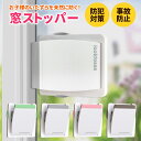 窓 ロック チャイルドロック