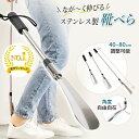 【楽天1位】 靴べら くつべら シューホーン 長さ調整 バネ 靴 伸縮 ステンレス おしゃれ 長い コンパクト 便利 収納 耐久性 ギフト 社会人 プレゼント ...