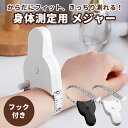 メジャー 身体用 測定テープメジャー 測定テープ 身体用 体測定 体型 固定 巻き尺 巻きつき テープメジャー テープ スケール ウエスト ふともも 腕 おなか...