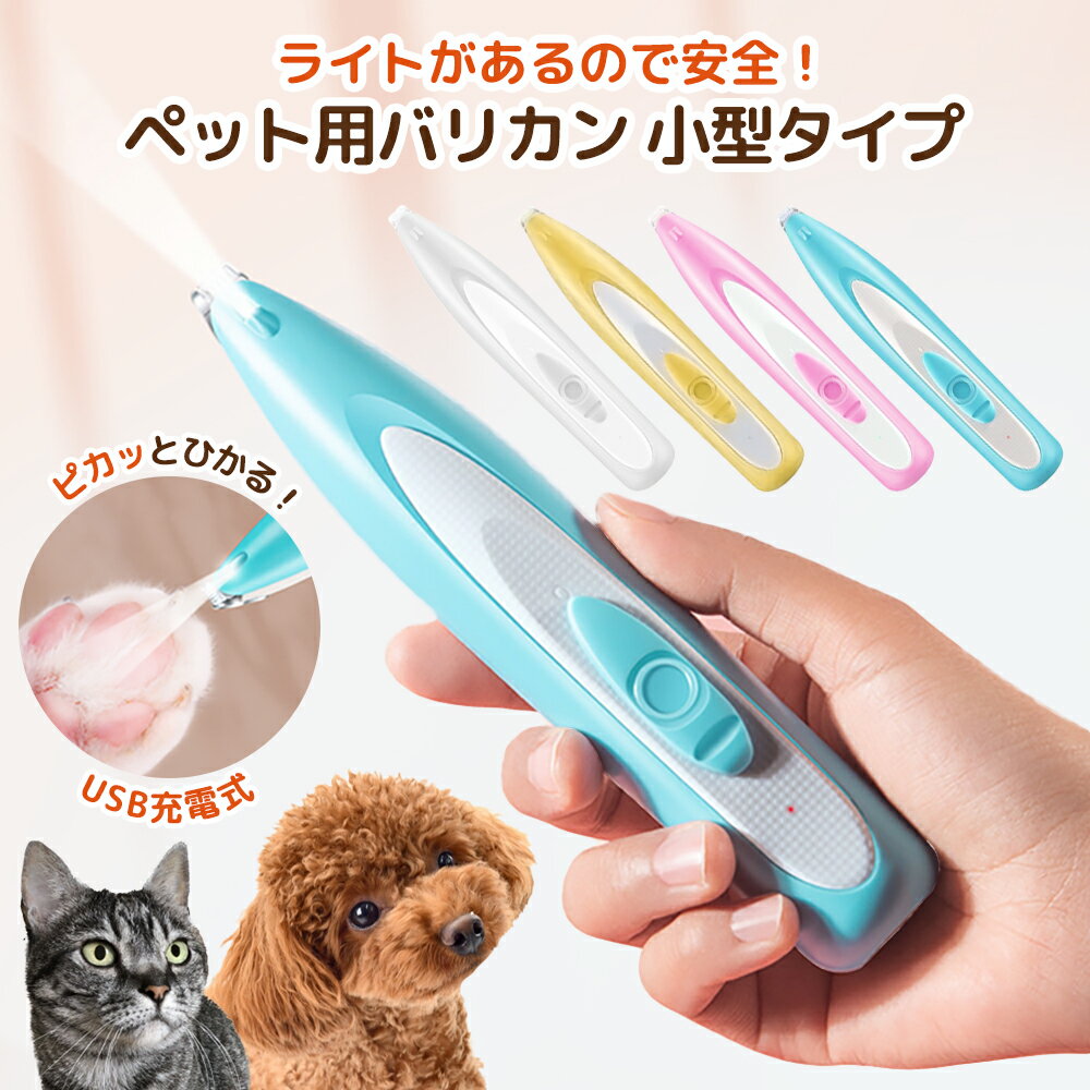 ポイント5倍ペット用バリカン犬用バリカン犬猫バリカンペット用品足裏トリミング犬用品ペットバリカン猫用