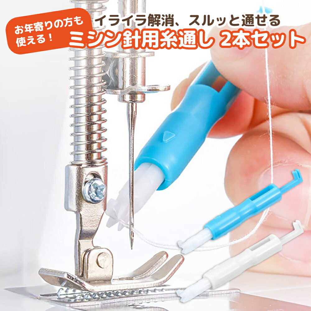 【ポイント2倍】ミシン用糸通し 糸とおし ニードルスレッダー ニードルスレダー ミシン ミシン針 糸通し器 はり ミシン糸 ミシン針通し 糸通しスレダー 糸通し針 針糸通し器 糸通し スレダー ミシン道具 自動 針通し 針通し器 裁縫道具 フック 1000円ポッキリ