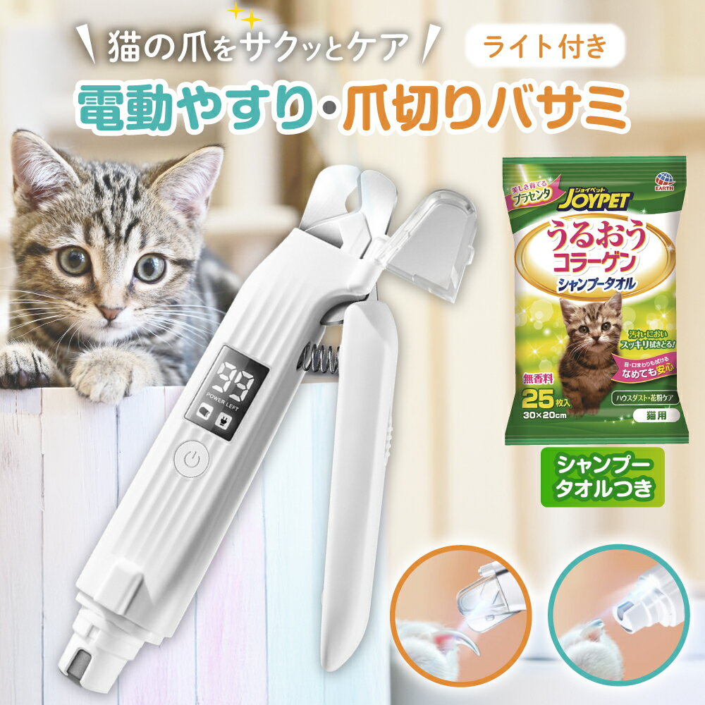 【楽天1位/ポイント2倍】猫 爪切り 爪研ぎ やすり ペット 犬 電動 猫用品 電動やすり 子猫 肉球 つめきり 爪きり 猫用 防音 ペット用 ペットグッズ USB充電器 飛び散り防止 LEDライト バッテリー残量液晶表示 一体型 すべり止め 安全路ロック付き