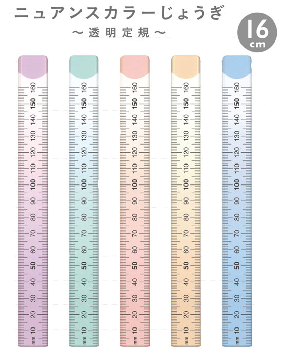 ニュアンスカラーじょうぎ16cm 直線定規 NJ-16 RULER サイズ:長さ180×幅18×厚み1.5mm 目盛：16cm 直線定規 直定規 ゼロスタート目盛 スベリ止め特殊加工 アクリル樹脂製 見やすい高透明度メタクリル樹脂 共栄プラスチック ORIONS 2022年発売