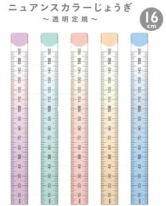 ニュアンスカラーじょうぎ16cm 直線定規 NJ-16 RULER サイズ:長さ180×幅18×厚み1.5mm 目盛:16cm 直線定規 直定規 ゼロスタート目盛 スベリ止め特殊加工 アクリル樹脂製 見やすい高透明度メタクリル樹脂 共栄プラスチック ORIONS 2022年発売【 80個までメール便対応可能 】