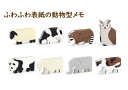 ふわふわ表紙の動物型メモ全8種セット ANIMAL memo アニマルメモ 8個セット ヒツジ・牛・シロクマ・ゾウ・ネコ・パンダ・ミミズク・アライグマ 140枚...