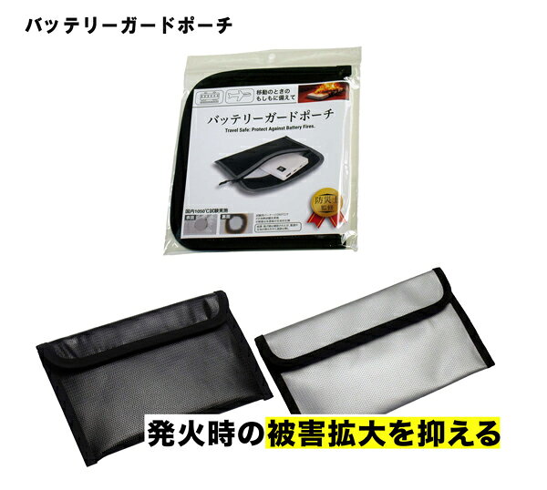 バッテリーガードポーチ CP-10FP（CP10FP）本体使用時サイズ 約W210×H130×D13mm シリコンコーティングガラス繊維布 モバイルバッテリー等の電子機器による火災の広がりを抑えるための収納ポーチ ※火災や事故を完全に防ぐものではありません※【 メール便対応可能 】 bellepo-10027562 べるえぽ パッケージ画像