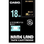 カシオ ネームランドテープカートリッジ18mm XR-18BKG（XR18BKG） シーンや用途を選ばず使える、汎用性の高いテープ NAME LAND TAPE CARTRIDGE  CASIO