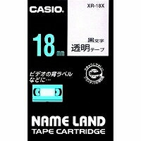 カシオ ネームランドテープカートリッジ18mm XR-18X（XR18X） シーンや用途を選ばず使える、汎用性の高いテープ NAME LAND TAPE CARTRIDGE  CASIO