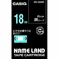 カシオ ネームランドテープカートリッジ18mm XR-18ABK（XR18ABK） シーンや用途を選ばず使える、汎用性の高いテープ NAME LAND TAPE CARTRIDGE  CASIO