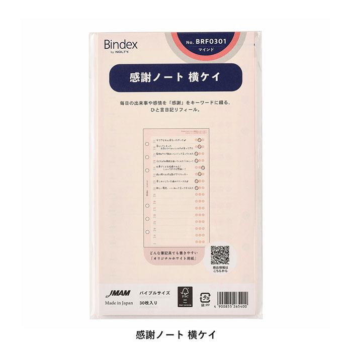 バイブルサイズ システム手帳用リフィル 感謝ノート横ケイ【BRF0301】30枚入り 6穴 サイズ：171×95mm 聖書サイズ バインデックス Bindex by NOLTY JMAM 日本能率協会マネージメントセンター【 メール便対応可能 】
