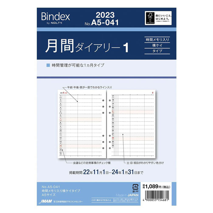 2023年版 A5サイズ Bindex 月間ダイアリー1 リフィール【A5-041】メモリ入り横ケイタイプ サイズ210×148mm 能率手帳タイプ バインデックス リフィル リフイル 替紙 A5041 日本能率協会マネージメントセンター【メール便対応可能】