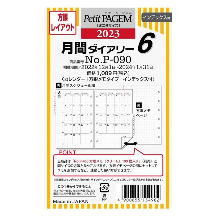 2023年版 ミニ6サイズ Petit PAGEM 月間ダイアリー6 リフィール【P-090】月曜始まり カレンダータイプ＋方眼メモタイプ インデックス付 サイズ126×86mm 能率手帳タイプ プチ・ペイジェム P090 JMAM 日本能率協会マネージメントセンター【メール便対応可能】