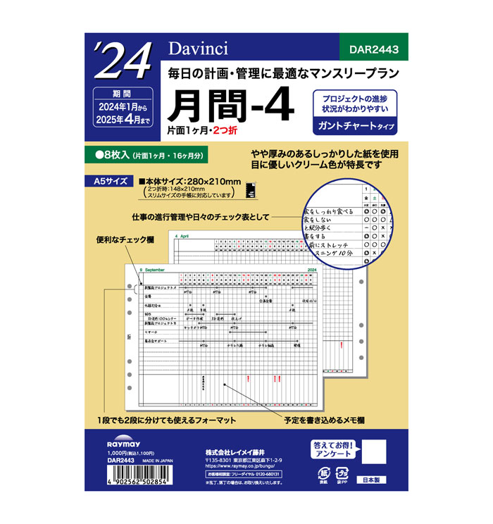 2024年版 A5サイズ レイメイ Davinci 月間-4 リフィール【DAR2443】サイズ280×210mm（2つ折時：W148×H210mm）掲載期間 2024年1月〜2025年4月 Raymay ダ・ヴィンチ リフィル リフイル 替紙 【メール便のみ送料無料】