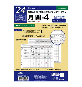 2024年版 A5サイズ レイメイ Davinci 月間-4 リフィール【DAR2443】サイズ280×210mm（2つ折時：W148×H210mm）掲載期間 2024年1月〜2025年4月 Raymay ダ・ヴィンチ リフィル リフイル 替紙 【メール便のみ送料無料】