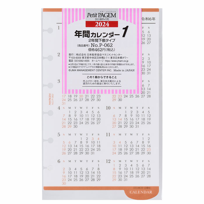 2024年版 ミニ6サイズ Petit PAGEM リフィール【P-062】年間カレンダー1　2年間下敷きタイプ サイズ133×80mm 能率手帳タイプ プチ・ペイジェム P062 JMAM 日本能率協会マネージメントセンター【メール便対応可能】の商品画像