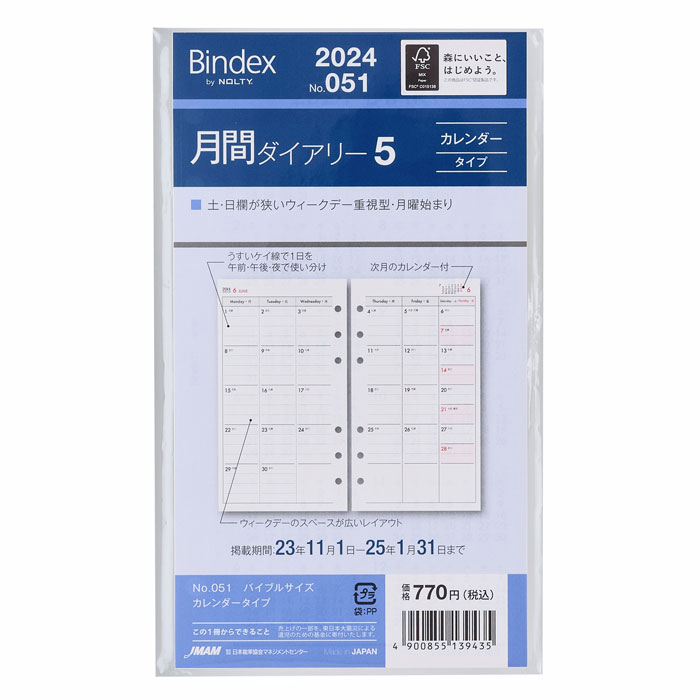 2024年版 聖書サイズ Bindex バイブルサイズ リフィール【051】月曜始まり 月間ダイアリ5 カレンダータイプ サイズ171×95mm 能率手帳タイプ バインデックス リフィル リフイル 替紙 日本能率協会マネージメントセンター【メール便対応可能】の商品画像