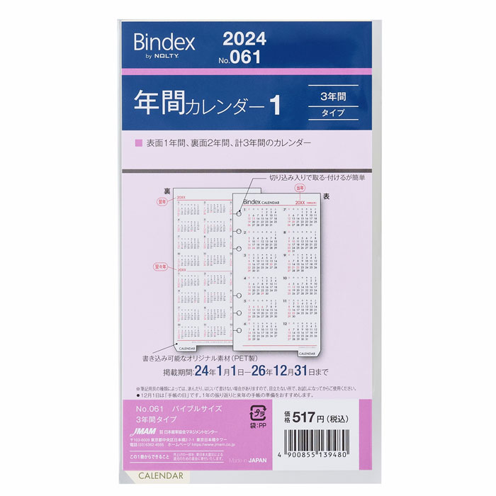 2024年版 聖書サイズ Bindex バイブルサイズ リフィール【061】日曜始まり 年間カレンダー1　 3年間タイプ サイズ177×95mm 能率手帳タイプ バインデックス 日本能率協会マネージメントセンター【メール便対応可能】の商品画像