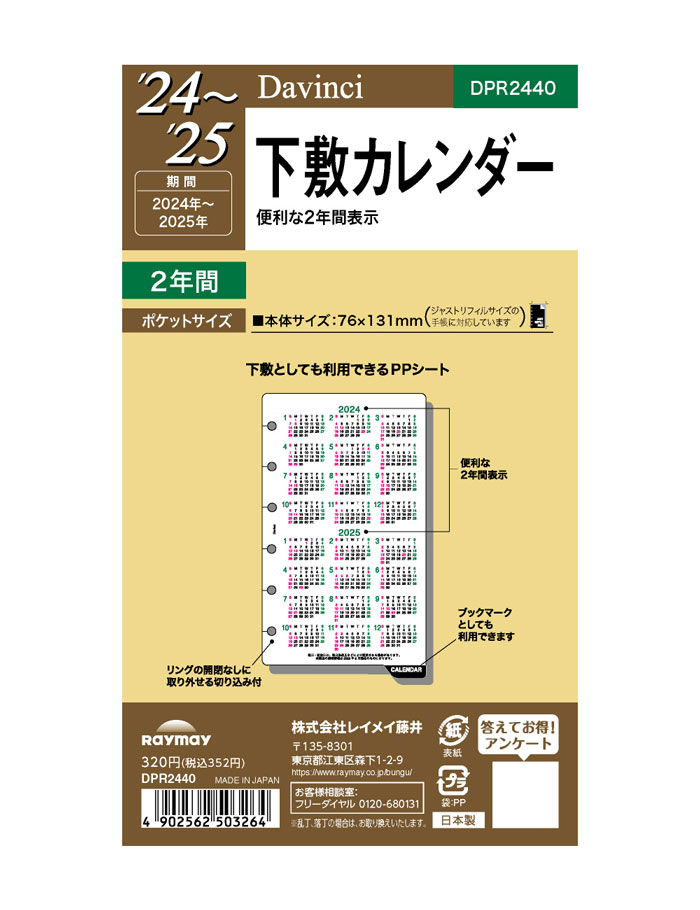 2024年版 ポケットサイズ レイメイ Davinci 下敷き2年カレンダー リフィール【DPR2440】1枚入り サイズ 76×131mm 日付入システム手帳 POKET size Raymay ダ・ヴィンチ リフィル リフイル 替紙 【メール便対応可能】の商品画像