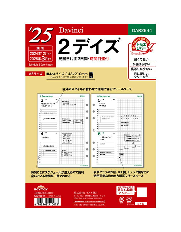 2025年版 A5サイズ レイメイ Davinci 2デイズ リフィール【DAR2544】 サイズ148×210mm 掲載期間 2024年12月～2026年3月 日付入システム手帳 Raymay ダ・ヴィンチ リフィル リフイル 替紙 【メール便のみ送料無料】