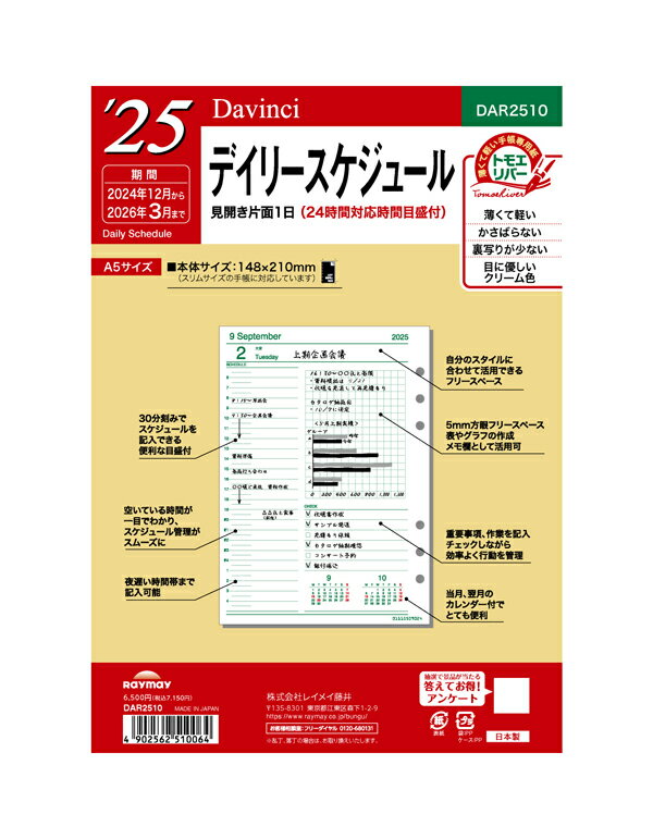 2025年版 A5サイズ レイメイ Davinci デイリースケジュール リフィール【DAR2510】 サイズ148×210mm 掲載期間 2024年12月～2026年3月 日付入システム手帳 Raymay ダ・ヴィンチ リフィル リフイル 替紙 【メール便のみ送料無料】
