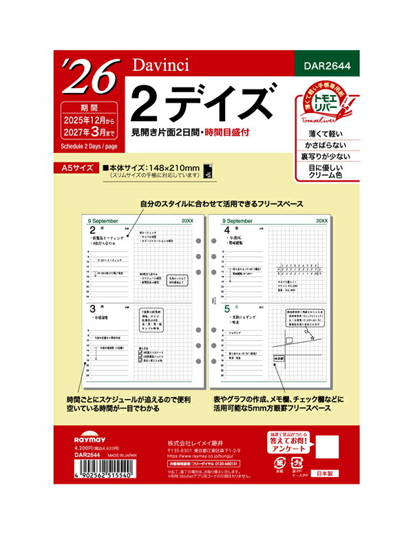 2026年版 A5サイズ レイメイ Davinci 2デイズ リフィール【DAR2644】 サイズ148×210mm 掲載期間 2025年12月～2027年3月日付入システム手帳 Raymay ダ・ヴィンチ リフィル リフイル 替紙 【メール便のみ送料無料】