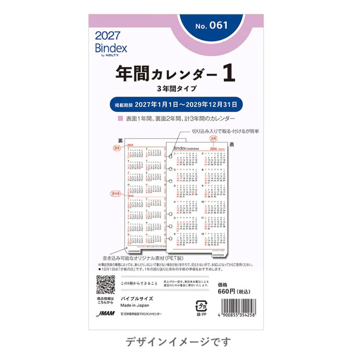 こちらのページは 聖書　サイズ 177×95mm のご注文ページです。サイズのお間違えにご注意ください。 ※こちらの商品は2027年版の商品になります。※ 当店の販売開始日：2026年8月25日(火) 出荷開始 予定日 ：2026年9月10日（木）頃、入荷次第順次発送となります。 年号、数字、曜日など以外の仕様変更はありません。 【2027年　手帳リフィール】 切り込み入りで取る・付けるが簡単。 書き込み可能なオリジナル素材。 （PET製・クリーム色） ■年間カレンダー：2027年・2028年・2029年 形式：カレンダー（日曜始まり） ■日本製 サイズ：バイブルサイズ 177×95(mm) PET製・クリーム色 【備考】 ●異なるタイプ（4月始まり、9月始まり、始まり曜日違いなど）は発売予定はございません。 ※↓↓↓↓全ての Bindex・petit PAGEM リフィールはこちらから↓↓↓↓※ ご一緒にいかがですか