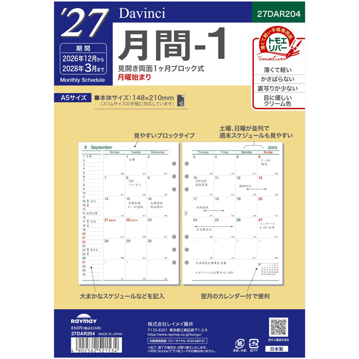 こちらのページは　 A5サイズ 148×210mm 月曜始まり のご注文ページです。サイズのお間違えにご注意ください。 ※こちらの商品は2027年版の商品になります。※ 当店の販売開始日：2026年8月23日（日） 出荷開始 予定日 ：2026年9月4日（金）頃、入荷次第順次発送となります。 年号、数字、曜日など以外の仕様変更はありません。 【2027年日付入り手帳リフィール】 ■特徴 見やすいブロックタイプ。土日が並んでいるから週末スケジュールが見やすい。 ■見開き両面1ヶ月ブロック式・月曜始まり ■サイズ：W148×H210mm ■入数：16ヶ月分、2026年12月～2028年3月 ■素材：手帳専用紙(トモエリバー) ★★★　過去の同じシリーズ　★★★ 2026年品番【DAR2604】 2025年品番【DAR2504】 2024年品番【DAR2404】 薄くて軽い手帳専用紙「トモエリバー」を使用しています。 ご一緒にいかがですか