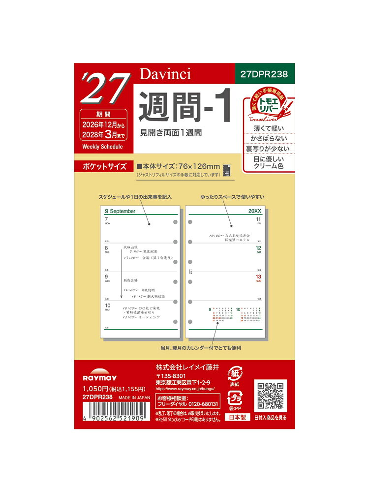 こちらのページは ポケットサイズ 76×126mm 月曜始まり のご注文ページです。サイズのお間違えにご注意ください。 ※こちらの商品は2027年版の商品になります。※ 当店の販売開始日：2026年8月23日（日） 出荷開始 予定日 ：2026年9月4日（金）頃、入荷次第順次発送となります。 年号、数字、曜日など以外の仕様変更はありません。 【2027年日付入り手帳リフィール】 ■特徴 1日のスペースも広く使いやすくなっています。 ■見開き両面1週間 ■サイズ：W76 × H126mm ■入数：16ヶ月分、2026年12月～2028年3月 ■素材：手帳専用紙(トモエリバー) ★★★　過去の同じシリーズ　★★★ 2026年品番【DPR2631】 2025年品番【DPR2531】 2024年品番【DPR2431】 薄くて軽い手帳専用紙「トモエリバー」を使用しています。 ご一緒にいかがですか