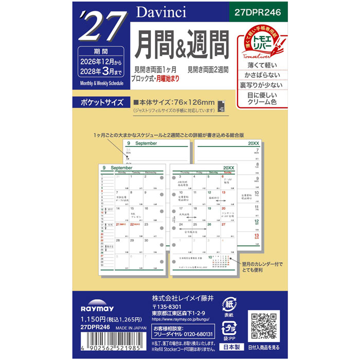こちらのページは ポケットサイズ 76×126mm 日曜始まり のご注文ページです。サイズのお間違えにご注意ください。 ※こちらの商品は2027年版の商品になります。※ 当店の販売開始日：2026年8月23日（日） 出荷開始 予定日 ：2026年9月4日（金）頃、入荷次第順次発送となります。 年号、数字、曜日など以外の仕様変更はありません。 【2027年日付入り手帳リフィール】 ■特徴 スケジュールを使い分けられるタイプです。 ■見開き両面1ヶ月ブロック式＆見開き両面2週間 ■サイズ：W76 × H126mm ■入数：16ヶ月分、2026年12月～2028年3月 ■素材：手帳専用紙(トモエリバー) ★★★　過去の同じシリーズ　★★★ 2026年品番【DPR2638】 2025年品番【DPR2538】 2024年品番【DPR2438】 薄くて軽い手帳専用紙「トモエリバー」を使用しています。 ご一緒にいかがですか