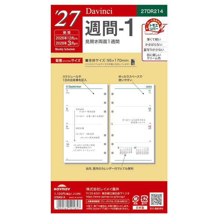 2027年版聖書サイズレイメイDa...