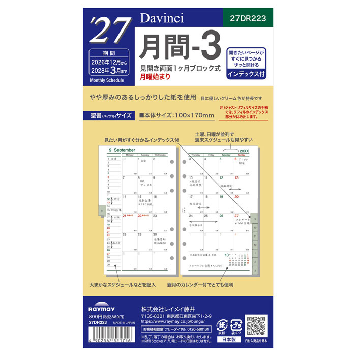 こちらのページは　 聖書サイズ（バイブルサイズ） 100×170mm 月曜始まり のご注文ページです。サイズのお間違えにご注意ください。 ※こちらの商品は2027年版の商品になります。※ 当店の販売開始日：2026年8月23日（日） 出荷開始 予定日 ：2026年9月4日（金）頃、入荷次第順次発送となります。 年号、数字、曜日など以外の仕様変更はありません。 【2027年日付入り手帳リフィール】 ■特徴 見たい月をすぐに探せるインデックス付です。 W125mm以下の手帳にセットするとリフィルがはみ出します。 やや厚みのあるしっかりとした紙を使用しています。 目に優しいクリーム色。 ■見開き両面1ヶ月ブロック式・月曜始まりインデックス付 ■サイズ：W100×H170mm ■入数：16ヶ月分、2026年12月〜2028年3月 ★★★　過去の同じシリーズ　★★★ 2026年品番【DR2620】 2025年品番【DR2520】 2024年品番【DR2420】 ご一緒にいかがですか