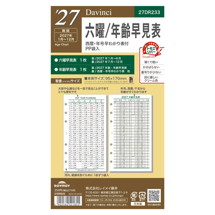 こちらのページは　 聖書サイズ（バイブルサイズ）95×170mm のご注文ページです。サイズのお間違えにご注意ください。 ※こちらの商品は2027年版の商品になります。※ 当店の販売開始日：2026年8月23日（日） 出荷開始 予定日 ：2026年9月4日（金）頃、入荷次第順次発送となります。 年号、数字、曜日など以外の仕様変更はありません。 【2027年日付入り手帳リフィール】 ■特徴 大安、仏滅などを一目で見ることができてとても便利です。 年号・西暦・干支から年齢がすぐわかります。 2008〜2027年までの平成・令和の年号がすぐわかります。 破損防止のため袋入りとなっています。 ■六曜/年齢早見表 ■サイズ：95×170mm ■入数：六曜早見表 1枚（表・2027年1月〜6月、裏・2027年7月〜12月） 年齢早見表 1枚（表・2027年版年齢早見表、裏・西暦・年号早わかり表 他） ■素材：手帳専用紙(トモエリバー) ★★★　過去の同じシリーズ　★★★ 2026年品番【DR2628】 2025年品番【DR2528】 2024年品番【DR2428】 薄くて軽い手帳専用紙「トモエリバー」を使用しています。 ご一緒にいかがですか